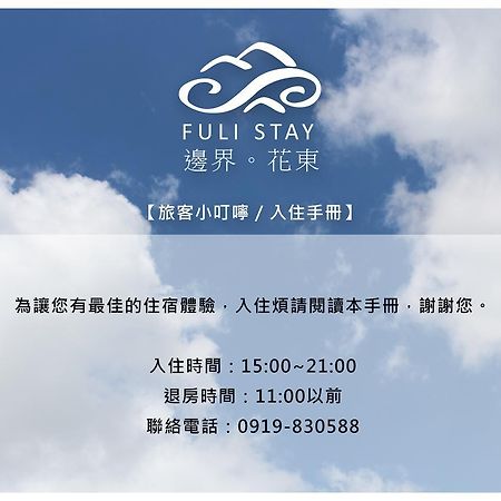 Fuli Stay 防疫期間無提供早餐 房價均已扣除早餐費用 不適用旅遊補助 외부 사진