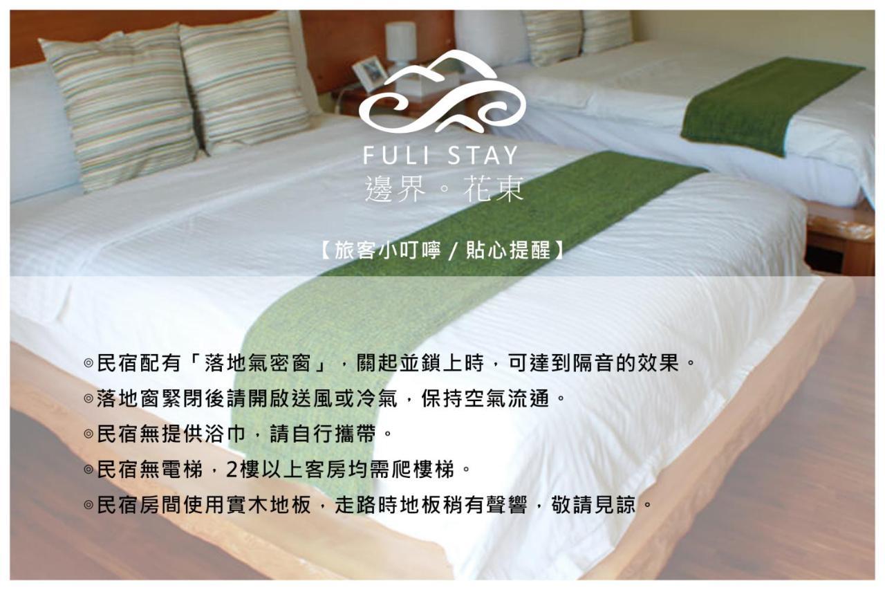 Fuli Stay 防疫期間無提供早餐 房價均已扣除早餐費用 不適用旅遊補助 외부 사진
