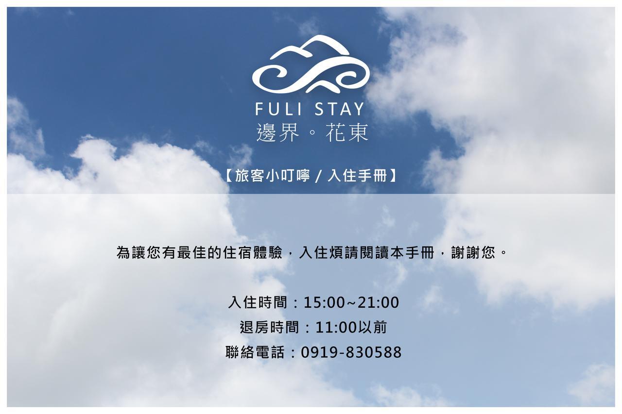 Fuli Stay 防疫期間無提供早餐 房價均已扣除早餐費用 不適用旅遊補助 외부 사진