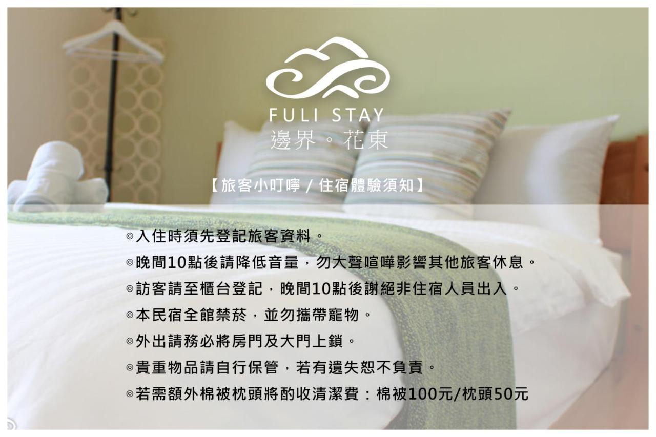 Fuli Stay 防疫期間無提供早餐 房價均已扣除早餐費用 不適用旅遊補助 외부 사진