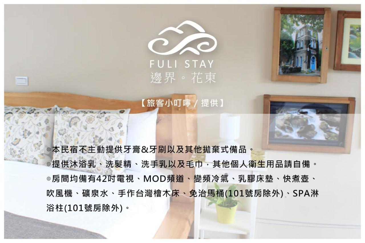 Fuli Stay 防疫期間無提供早餐 房價均已扣除早餐費用 不適用旅遊補助 외부 사진